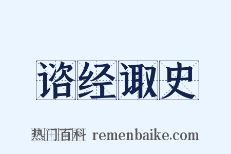 谘经诹史是什么意思的图片